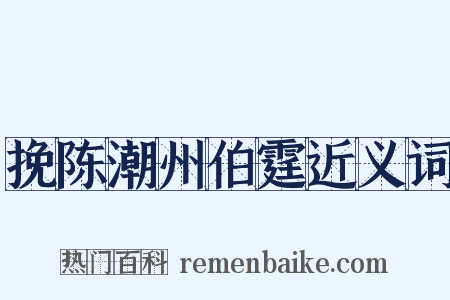 挽陈潮州伯霆近义词是什么意思的图片